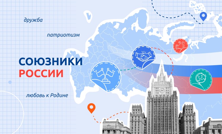 746_союзники.jpeg
