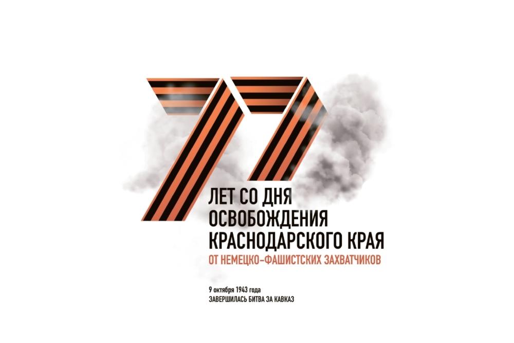 77 лет со дня освобождения КК 1
