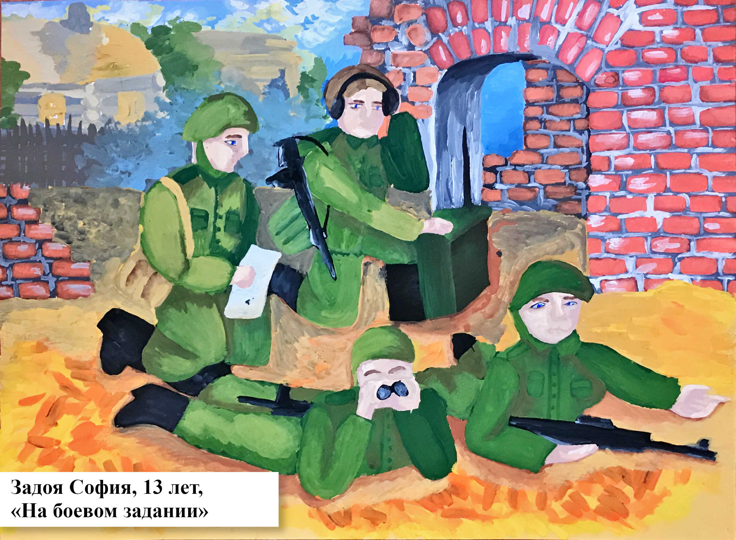 5. Задоя София 13 лет. На боевом задании