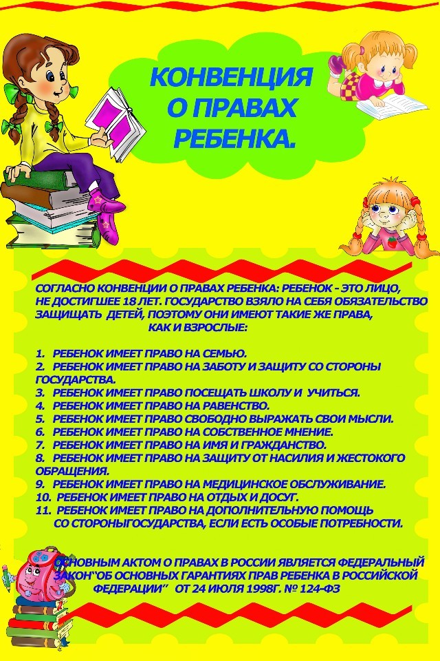p32 konvenciyaopravaxrebenka 1
