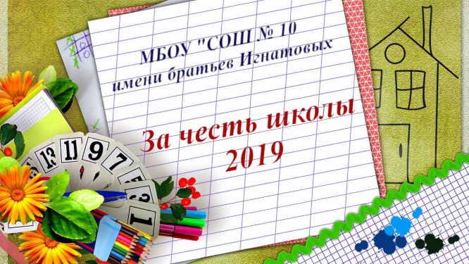 За честь школы надпись 2019