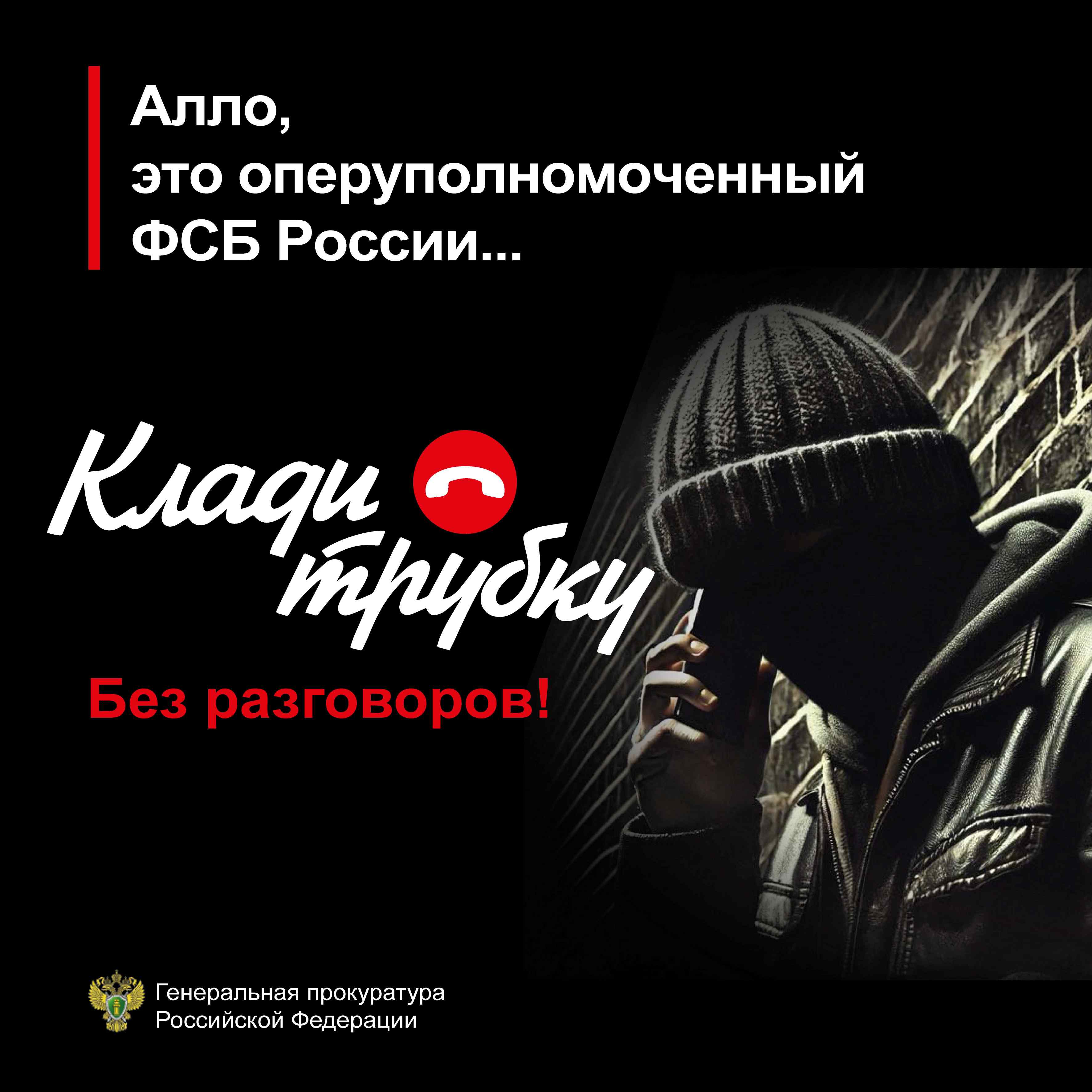 Клади трубку 2