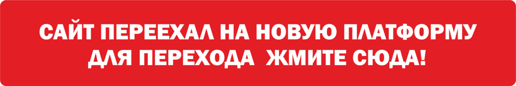 Переезд